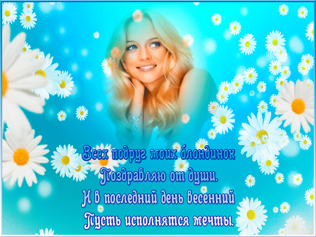 Открытки с Всемирным днём блондинок скачать бесплатно онлайн.