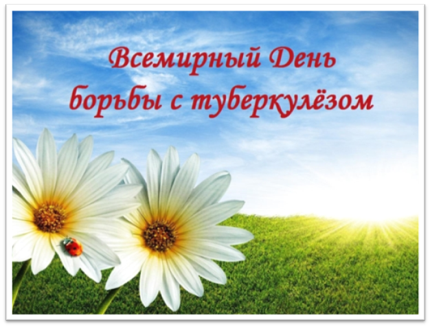 Открытки с Всемирным днём борьбы с туберкулёзом скачать бесплатно.