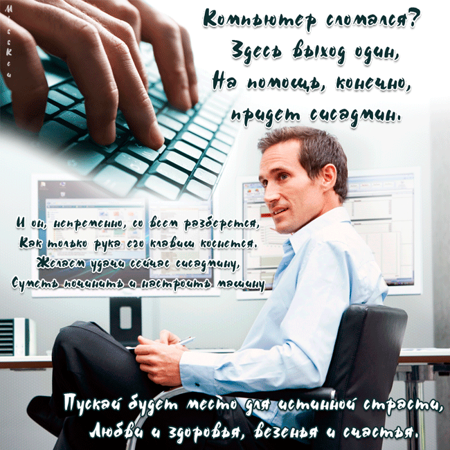 Открытки с днём системного администратора скачать бесплатно.