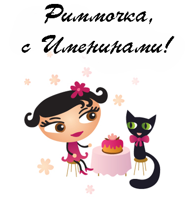 Открытки с именем Римма скачать бесплатно. Открытки с именем Римма с поздравл...