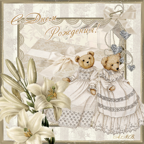 Анимационные открытки с мишками скачать бесплатно. Открытки с мишками gif.