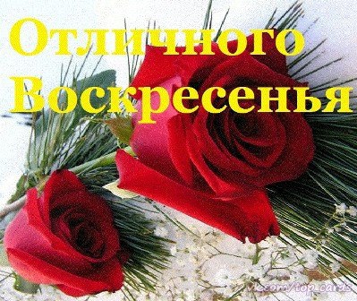 Открытки на воскресенье скачать. Открытки на воскресенье бесплатно.