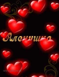 Открытки с именем Алёна скачать бесплатно. Открытки с именем Алёна gif.