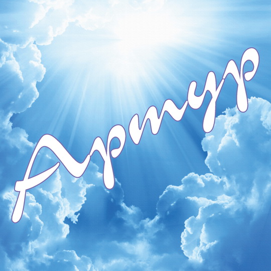 Открытки с именем Артур скачать бесплатно. Поздравления с днём рождения Артур открытки.