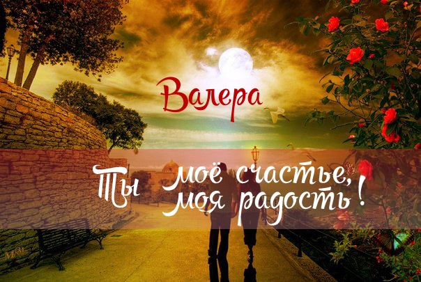 Открытки с именем Валерий с анимациями. Открытки с именем Валерий скачать бес...