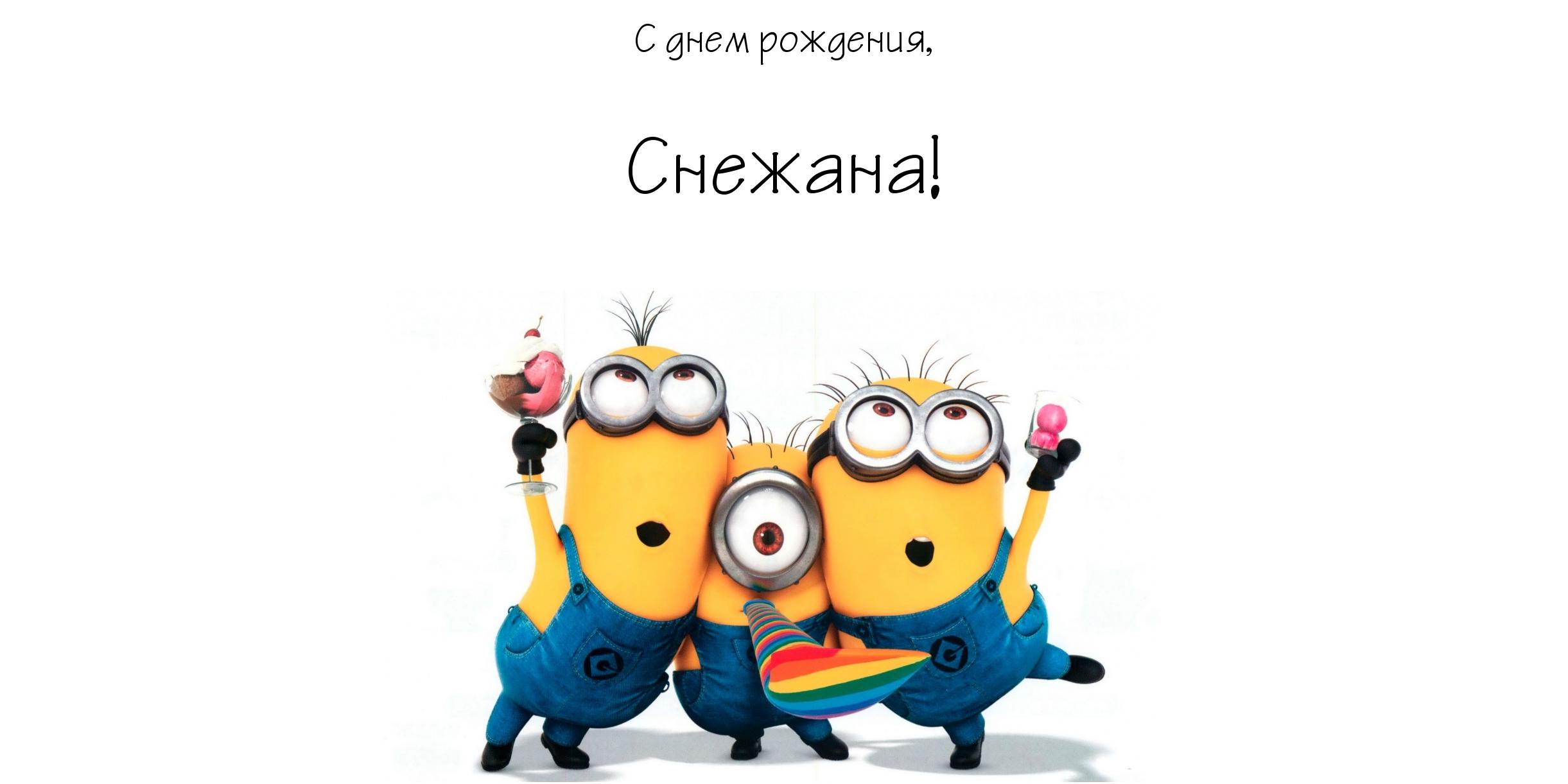 Открытки с именем Снежана скачать бесплатно. Красивые Открытки с именем Снежана.