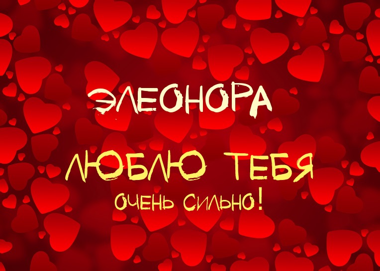 Открытки с именем Элеонора скачать бесплатно. Открытки с именем Эля.