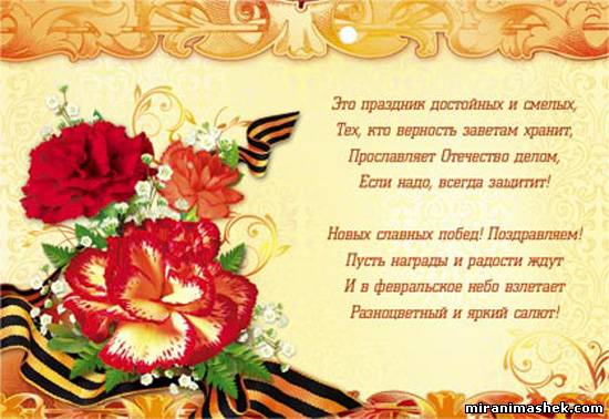 Открытки со стихами на 23 февраля с пожеланиями. Поздравительные открытки со ...