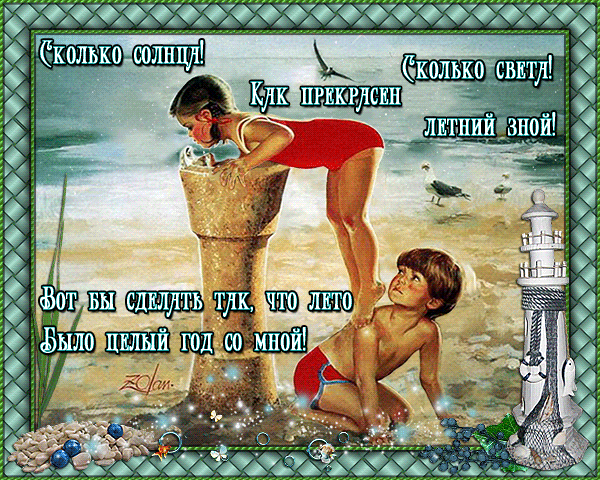 Открытки со стихами о лете скачать бесплатно с анимациями.   