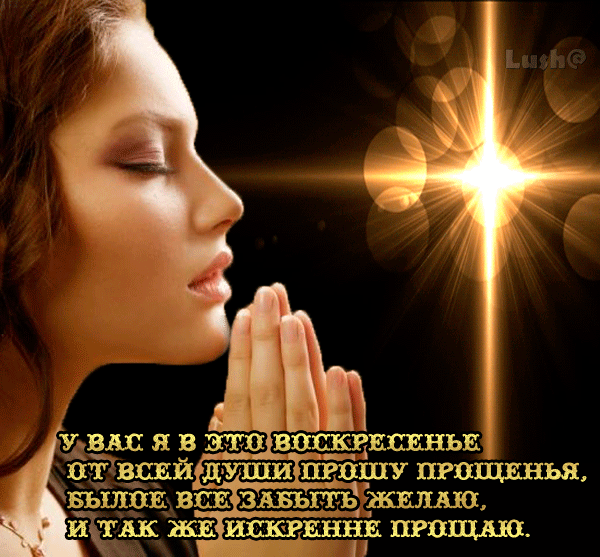 Скачать бесплатно Открытки с Прощеным Воскресеньем с анимациями.
