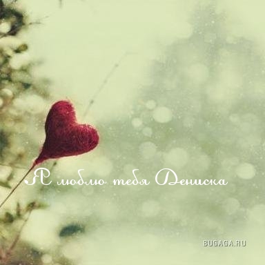 Анимационные Открытки с именем Денис. Открытки с именем Денис скачать бесплатно.