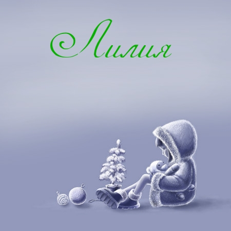 Анимационные открытки с именем Лилия. Открытки с именем Лилия скачать бесплатно.