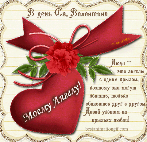  Красивые поздравительные открытки ко Дню Святого Валентина.