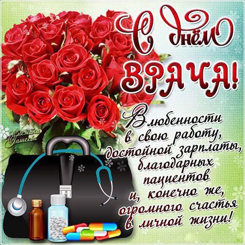 Открытки с Международным днём врача 2 октября скачать бесплатно.