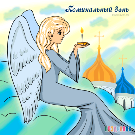 Открытки с Родоницей скачать бесплатно. Открытки с Родоницей с пожеланиями.