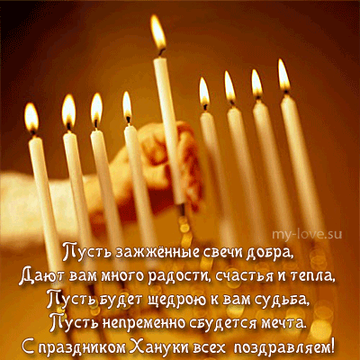 Открытки с Ханукой скачать бесплатно. Открытки с Ханукой gif.