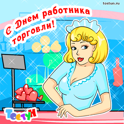 Открытки с днём работника торговли скачать. Открытки с днём работника торговл...