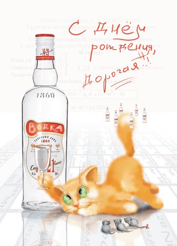 Открытки с днём рождения русской водки скачать бесплатно.    