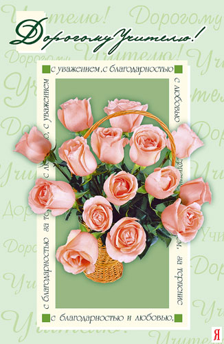 Открытки с днём рождения учителю с поздравлениями скачать бесплатно.