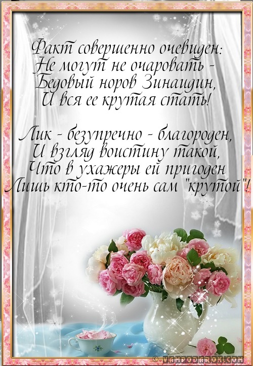 Открытки с именем Зинаида скачать бесплатно. Открытки с именем Зина.