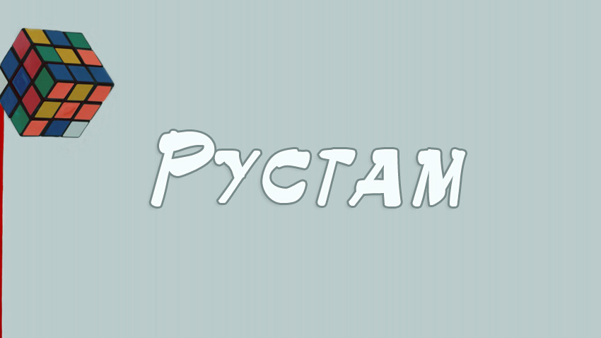 Открытки с именем Рустам скачать бесплатно. Открытки с именем Рустам gif.