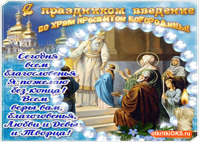 Открытки с Введением в Храм Пресвятой Богородицы скачать бесплатно.