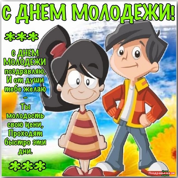 Открытки с Всемирным днём молодёжи с приколами. Открытки с Всемирным днём мол...
