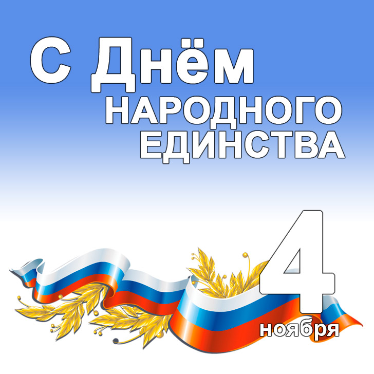 Открытки с днём народного единства скачать бесплатно gif.    