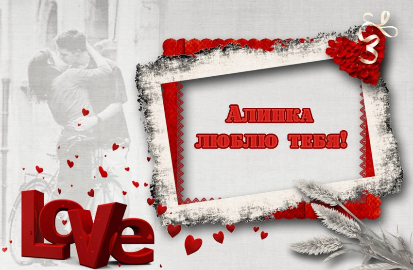 Открытки с именем Алина gif. Открытки с именем Алина скачать бесплатно.