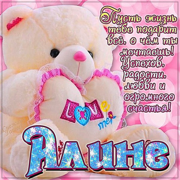 Открытки с именем Алина gif. Открытки с именем Алина скачать бесплатно.