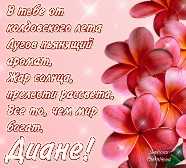 Открытки с именем Диана с поздравлениями. Скачать бесплатно открытки с именем...