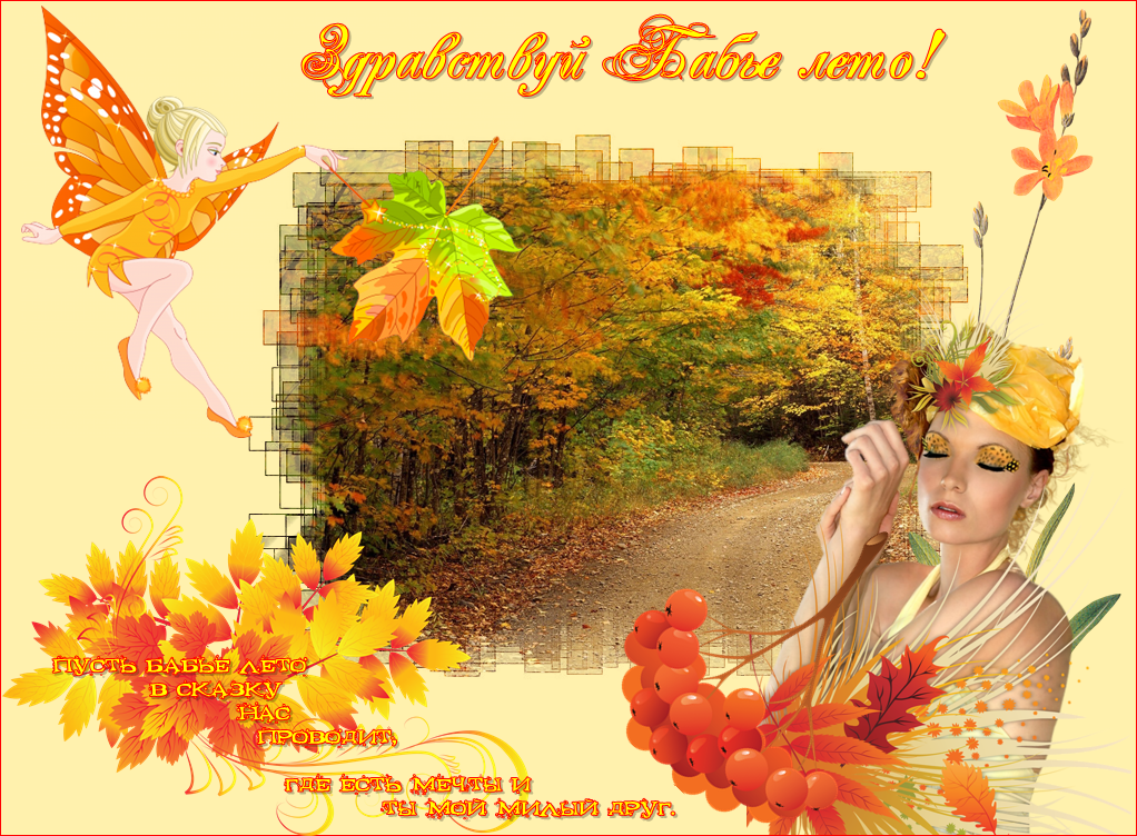 Открытки со стихами о бабьем лете скачать бесплатно с анимациями.