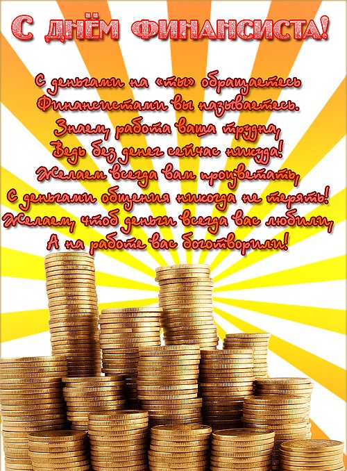  Открытки ко дню финансиста скачать бесплатно с  анимациями.