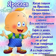 Открытки с именем Ярослав gif. Скачать бесплатно открытки с именем Ярослав.