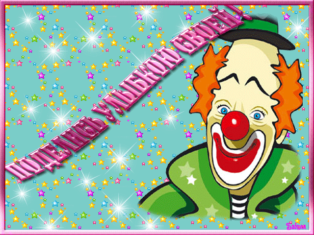 Открытки с улыбкой скачать. Анимацинные Открытки улыбнись скачать бесплатно.