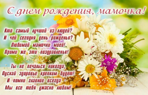 Открытки на день рождения любимой маме. Поздравление мамы с днём рождения.