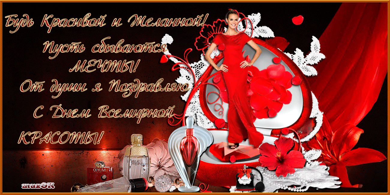 Открытки с Международным днём красоты скачать бесплатно. Открытки с  днём кра...