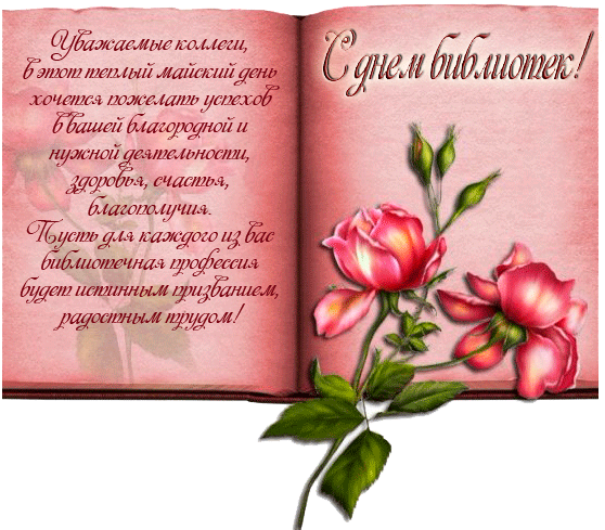 Открытки с днём библиотек скачать. Открытки с днём библиотек коллеге.