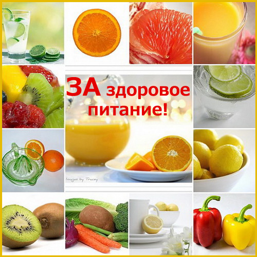 Открытки с днём здорового питания скачать. Открытки с днём здорового питания ...