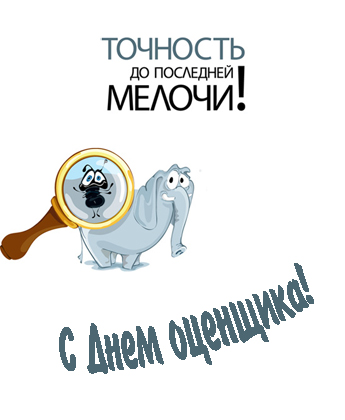 Открытки с днём оценщика с пожеланиями. Открытки с днём оценщика скачать бесп...