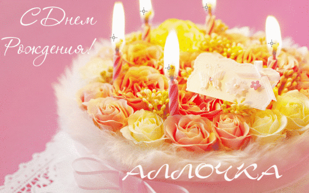 Открытки с именем Алла с анимациями. Открытки с именем Алла скачать бесплатно.