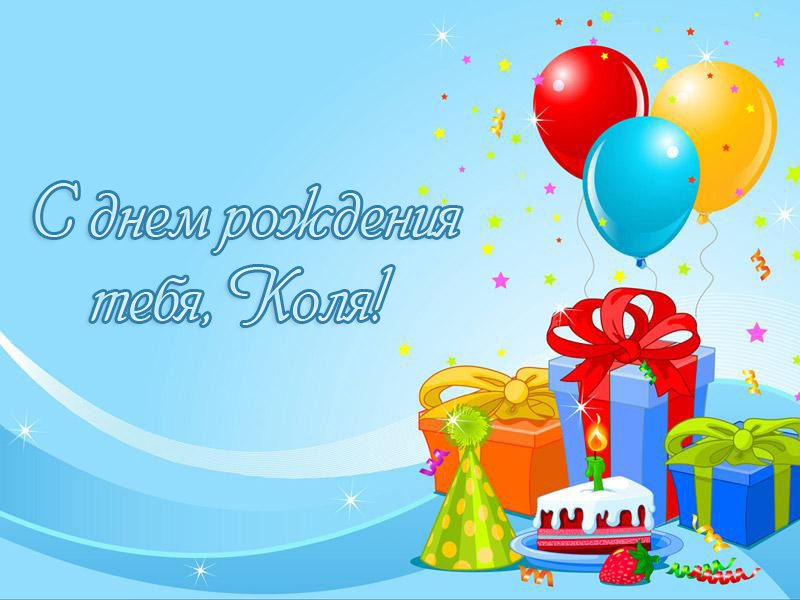 Открытки с именем Николай gif. Открытки с именем Николай скачать бесплатно.