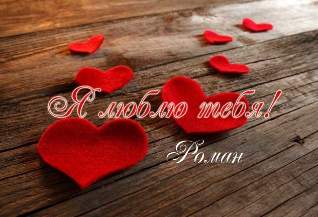 Открытки с именем Роман скачать бесплатно. Открытки с именем Роман gif.