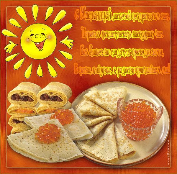 Поздравительные Открытки на Масленицу скачать бесплатно gif.