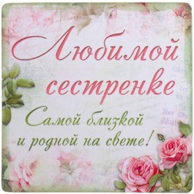 Поздравление сестре с днём рождения. Скачать бесплатно открытки с днём рождения.