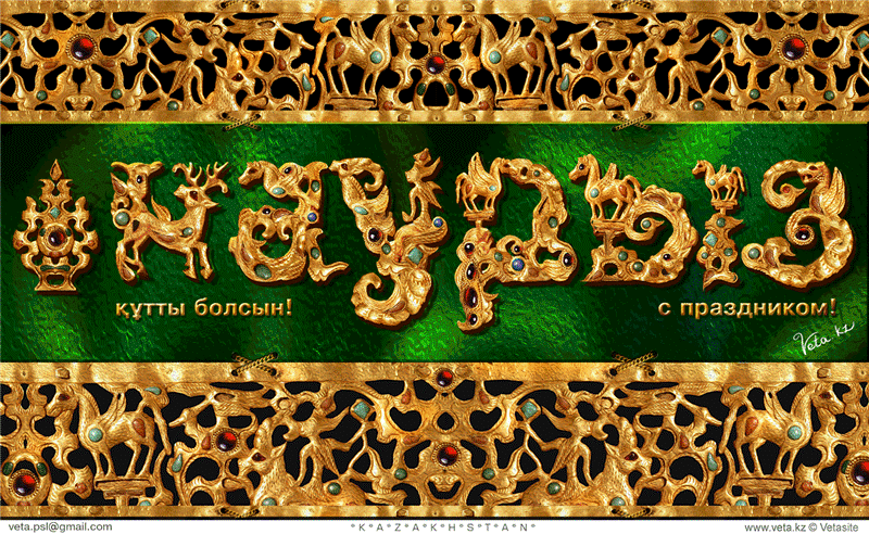 Анимационные открытки с праздником Наурыз скачать бесплатно.