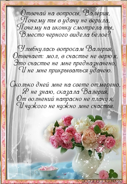 Красивые открытки с именем Лера. Скачать бесплатно открытки с именем Валерия.