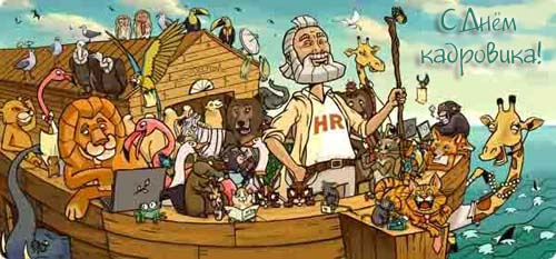  Открытки с днём кадрового работника скачать бесплатно gif.