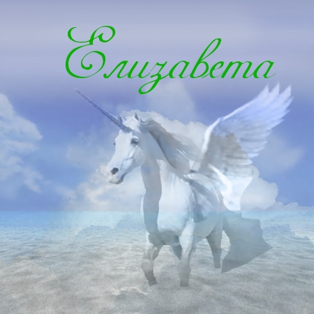Открытки с именем Елизавета скачать бесплатно. Открытки с именем Лиза.