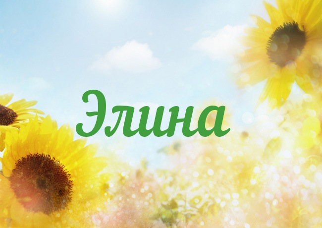 Открытки с именем Элина скачать бесплатно. Открытки с именем Эля.